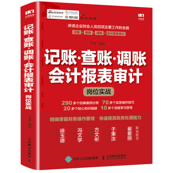 记账·查账·调账 会计报表审计岗位实战 下载