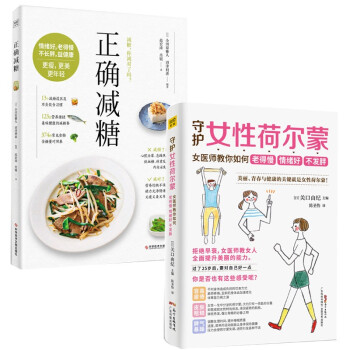 守护女性健康美丽：守护女性荷尔蒙+正确减糖（套装共2册） 下载