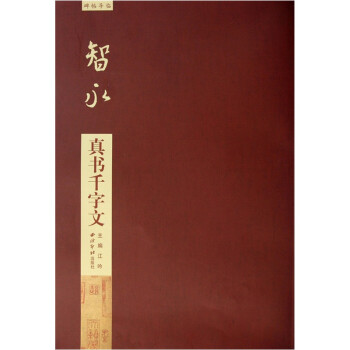 碑帖导临：智永真书千字文 下载