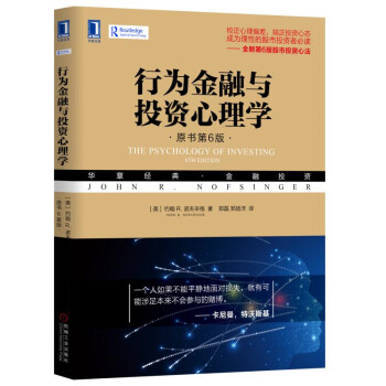 行为金融与投资心理学（原书第6版） [The Psychology of Investing,6th Edition] 下载