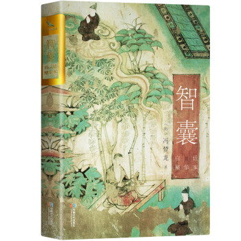 智囊（白话精华本 双封烫金 凝结中国古人智慧的处世奇书 被康熙盛赞 纪晓岚、曾国藩等牛人的智慧宝典） 下载