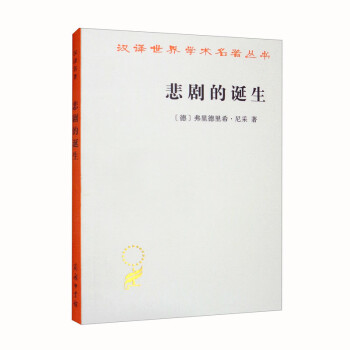 悲剧的诞生（汉译名著本13） 下载