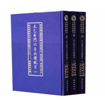 太乙奇门六壬兵備统宗(全3册)/影印四库存目子部善本匯刊(15) 下载