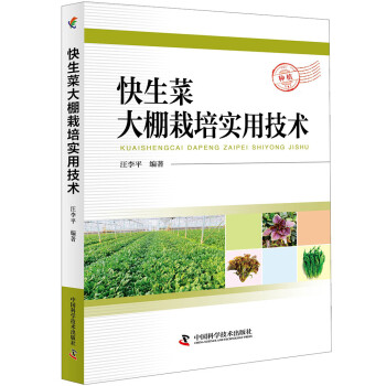 快生菜大棚栽培实用技术 下载