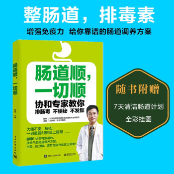 肠道顺，一切顺――协和专家教你排肠毒、不便秘、不发胖 下载