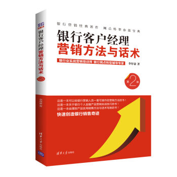 银行客户经理营销方法与话术（第2版） 下载