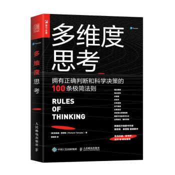 多维度思考 拥有正确判断和科学决策的100条极简法则（人邮普华出品） 下载