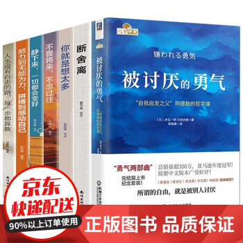 7册 被讨厌的勇气 自我启发之父阿德勒的哲学课 断舍离 幸福的勇气 心理学 励志成功书籍 被讨厌 下载
