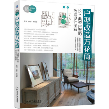 户型改造万花筒 99个典型户型的改造设计图解 下载