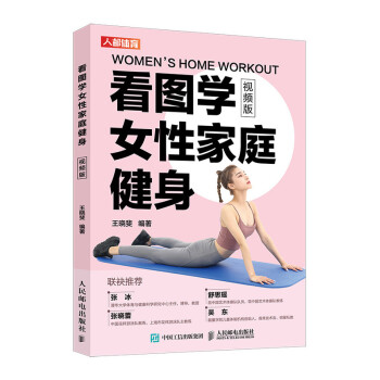 看图学女性家庭健身 视频版(人邮体育出品) 下载