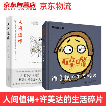 碎嘴许美达的生活碎片 许美达+90岁心理医生恒子奶奶写给生活的哲思小书：人间值得 全套2本 下载