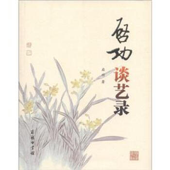 启功谈艺录 下载