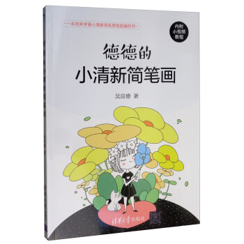 德德的小清新简笔画 下载