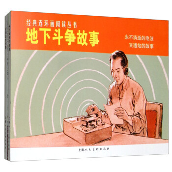 地下斗争故事——经典连环画阅读丛书 下载