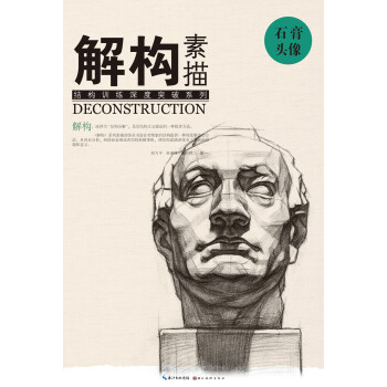 解构 素描 石膏头像 下载