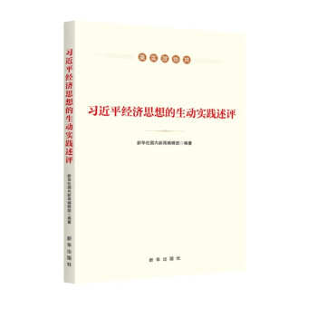 习近平经济思想的生动实践述评 下载