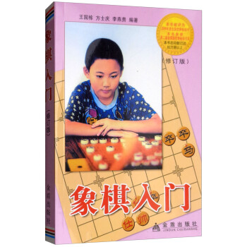 象棋入门（修订版） 下载