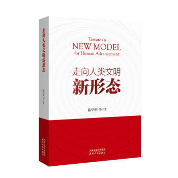 走向人类文明新形态 下载