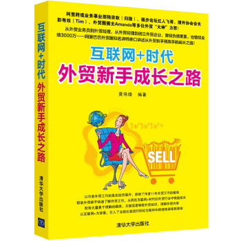 互联网+时代外贸新手成长之路 下载