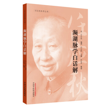 任应秋医学丛书：濒湖脉学白话解 下载