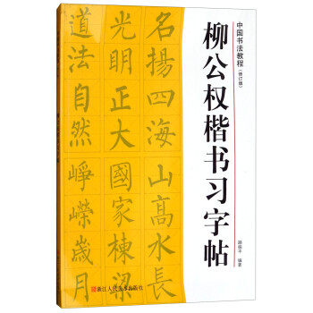 柳公权楷书习字帖/中国书法教程（修订版） 下载