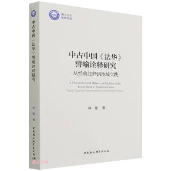 中古中国《法华》譬喻诠释研究-（从经典注释到地域实践） 下载