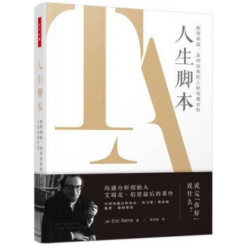 万千心理 人生脚本：改写命运、走向治愈的人际沟通分析（精装） 下载