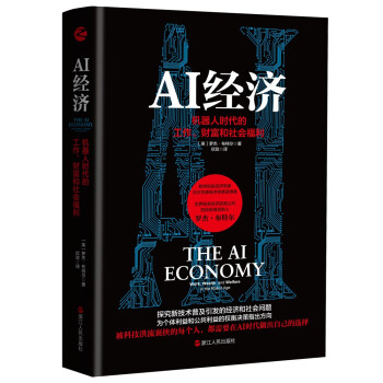 AI经济：机器人时代的工作、财富和社会福利 下载