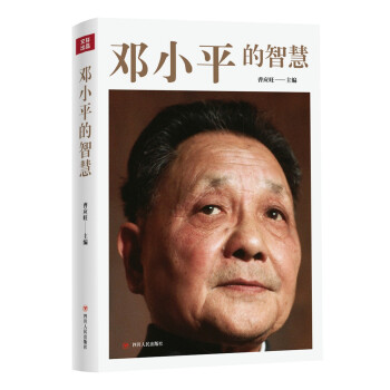 邓小平的智慧 下载