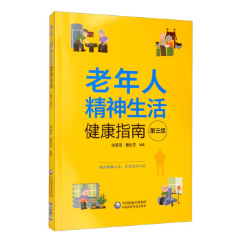 老年人精神生活健康指南（第3版） 下载