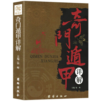 奇门遁甲详解 下载