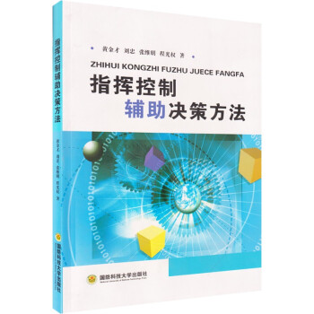 指挥控制辅助决策方法 国防科技大学出版社 下载