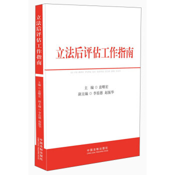 立法后评估工作指南 下载