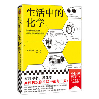 生活中的化学（打开本书，看化学如何构筑你生活中的每一天！） 下载