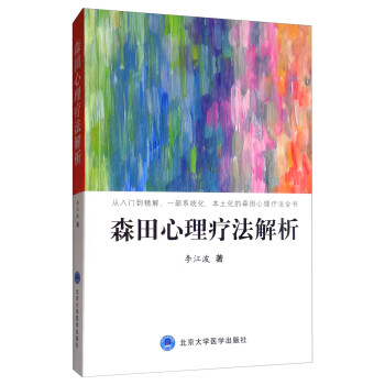 森田心理疗法解析 下载