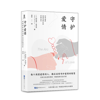 （简策博文）守护爱情：如何培养浪漫而持久的亲密关系 下载