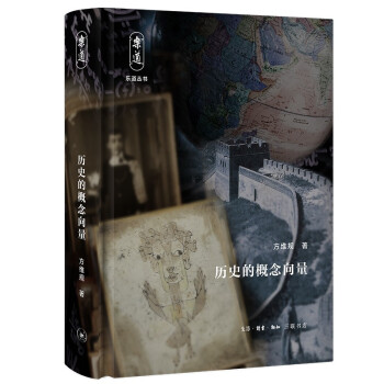 乐道丛书·历史的概念向量 下载