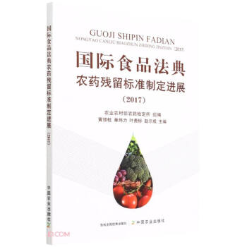 国际食品法典农药残留标准制定进展(2017) 下载