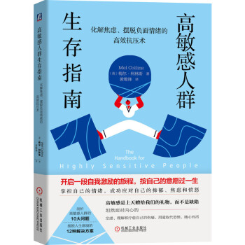 高敏感人群生存指南：化解焦虑、摆脱负面情绪的高效抗压术 下载