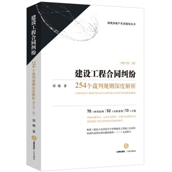 建设工程合同纠纷：254个裁判规则深度解析 （增订第二版） 下载
