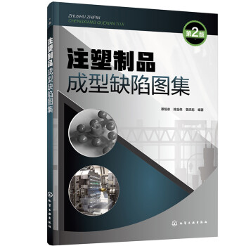 注塑制品成型缺陷图集（第2版） 下载
