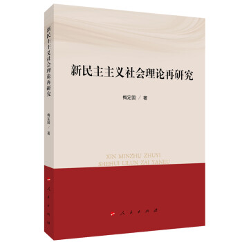 新民主主义社会理论再研究 下载
