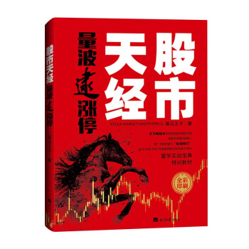 【新版包邮】股市天经：量波逮涨停 黑马王子投资理财入门宝典 下载