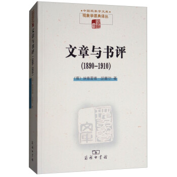 文章与书评（1890-1910）（现象学文库） 下载