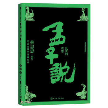 孟子说：乱世的哲思（导读注释版） 下载