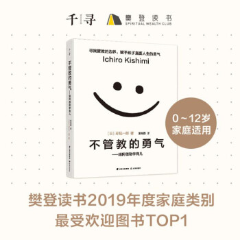 千寻育人 不管教的勇气：跟阿德勒学育儿 下载