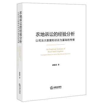 农地诉讼的经验分析 下载