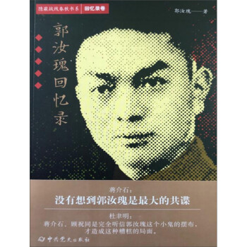 隐蔽战线春秋书系·回忆录卷：郭汝瑰回忆录 下载