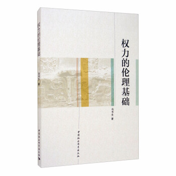 权力的伦理基础 下载