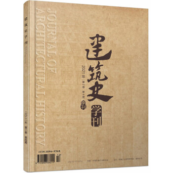 《建筑史学刊》2021年4期（期刊，季刊） [Journal of Architectural History] 下载